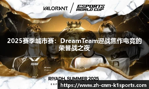 2025赛季城市赛：DreamTeam迎战焦作电竞的荣誉战之夜