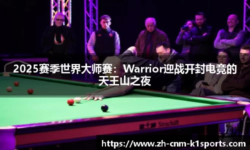 2025赛季世界大师赛：Warrior迎战开封电竞的天王山之夜