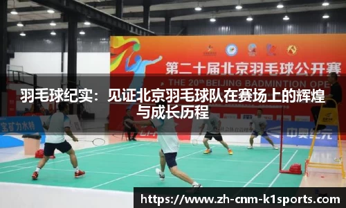 羽毛球纪实：见证北京羽毛球队在赛场上的辉煌与成长历程
