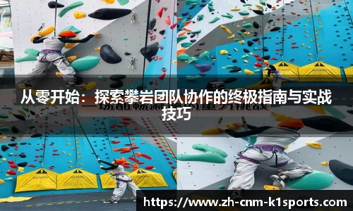 从零开始：探索攀岩团队协作的终极指南与实战技巧