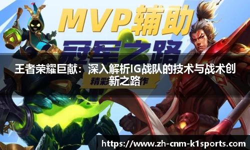 王者荣耀巨献：深入解析IG战队的技术与战术创新之路