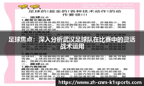 足球焦点：深入分析武汉足球队在比赛中的灵活战术运用