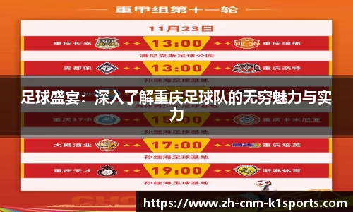 足球盛宴：深入了解重庆足球队的无穷魅力与实力