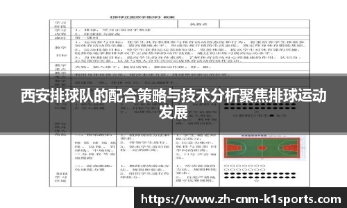 西安排球队的配合策略与技术分析聚焦排球运动发展