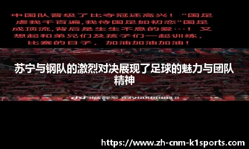 苏宁与钢队的激烈对决展现了足球的魅力与团队精神