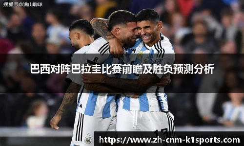 巴西对阵巴拉圭比赛前瞻及胜负预测分析