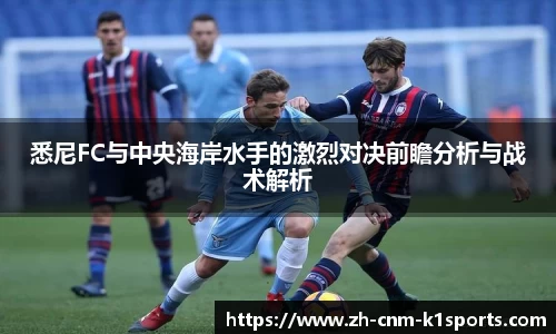 悉尼FC与中央海岸水手的激烈对决前瞻分析与战术解析